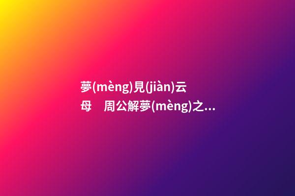 夢(mèng)見(jiàn)云母　周公解夢(mèng)之夢(mèng)到云母
